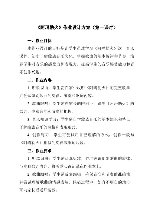 《第三单元雪域天音阿玛勒火》作业设计方案-初中音乐人音版八年级上册