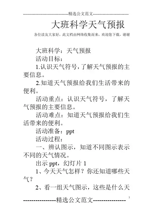 大班科学天气预报
