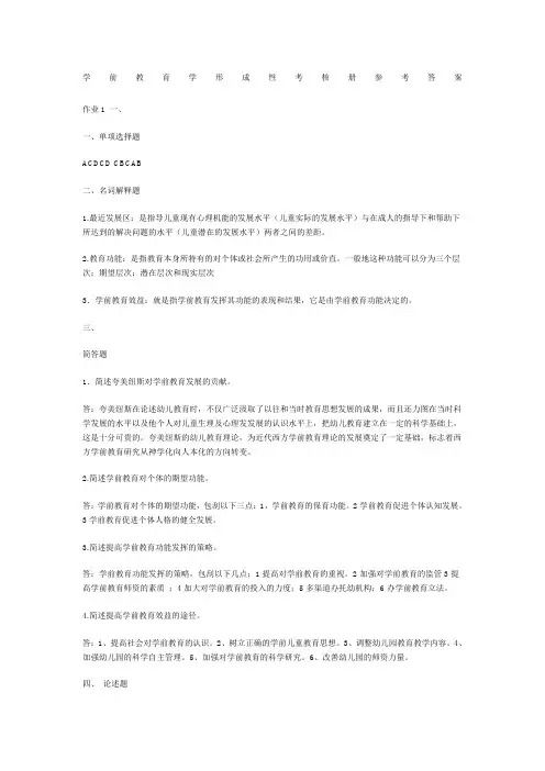 学前教育学形成性考核册参考答案