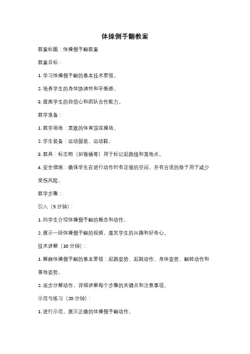 体操侧手翻教案