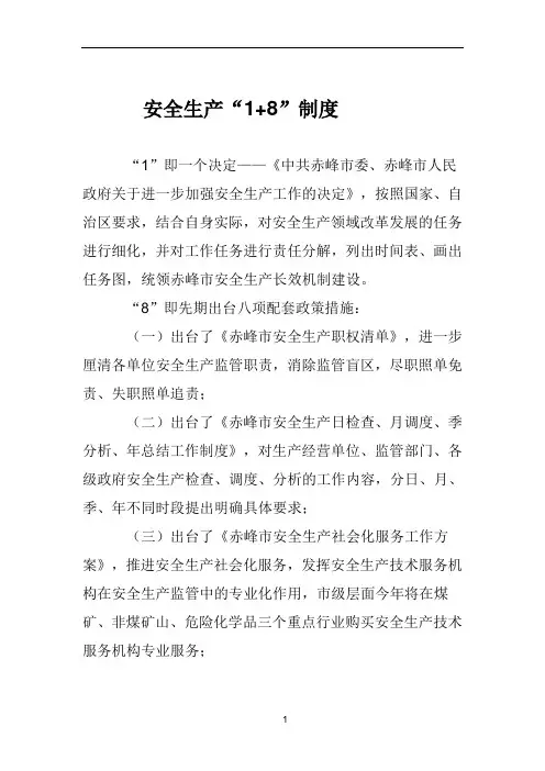 1+8安全生产制度
