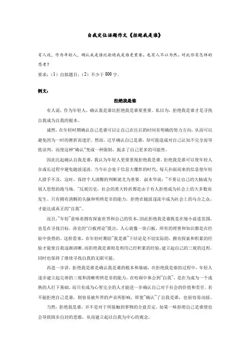 自我定位话题作文《拒绝我是谁》