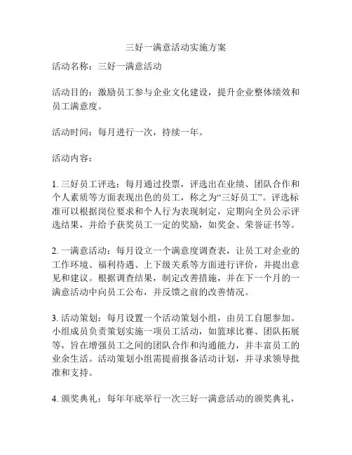 三好一满意活动实施方案