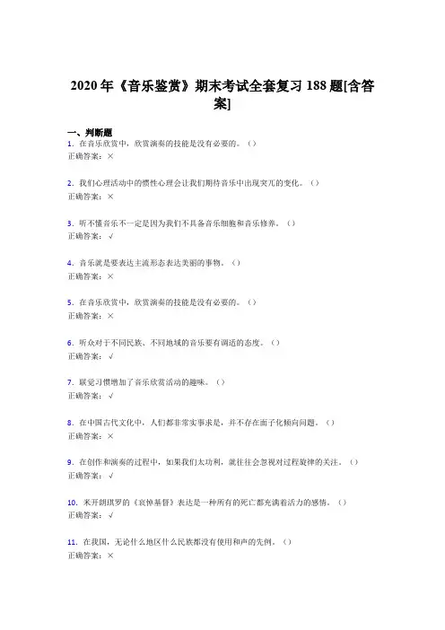 精选新版音乐鉴赏期末考核复习题库完整版188题(含答案)