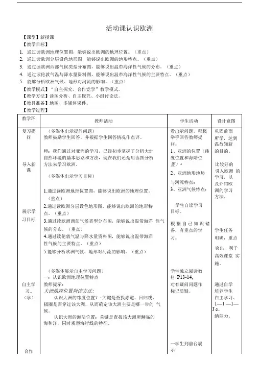 初中七年级地理下册第六章活动课认识欧洲名师公开课优质教学设计新版商务星球版.doc