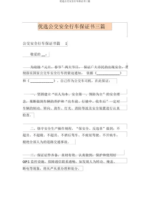 精选公交安全行车保证书三篇