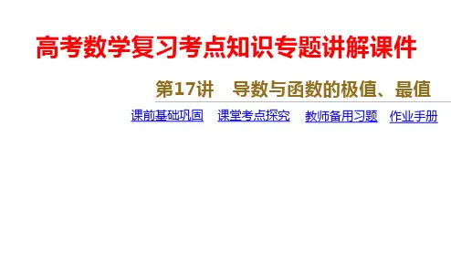 高考数学复习考点知识专题讲解课件第17讲 导数与函数的极值、最值