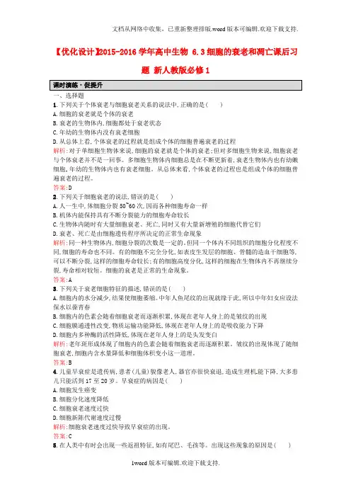 2020人教版高中生物必修一6.3细胞的衰老和凋亡课后习题