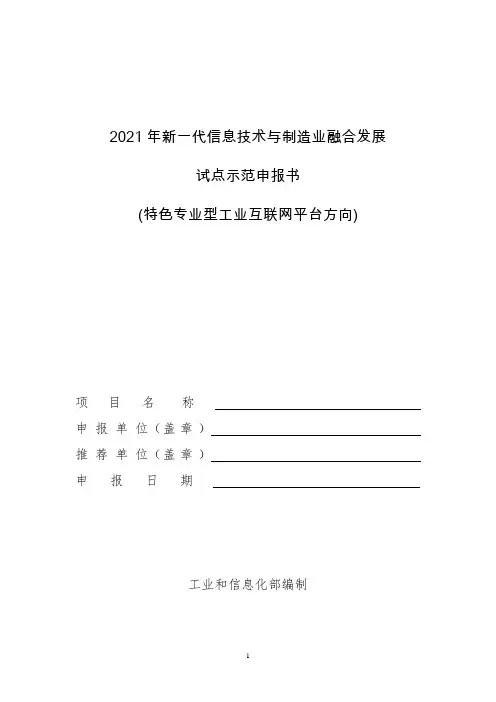 2021年新一代信息技术与制造业融合发展试点示范申报书(特色专业型工业互联网平台方向)