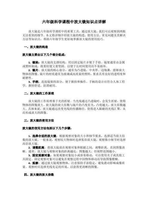 六年级科学课程中放大镜知识点详解