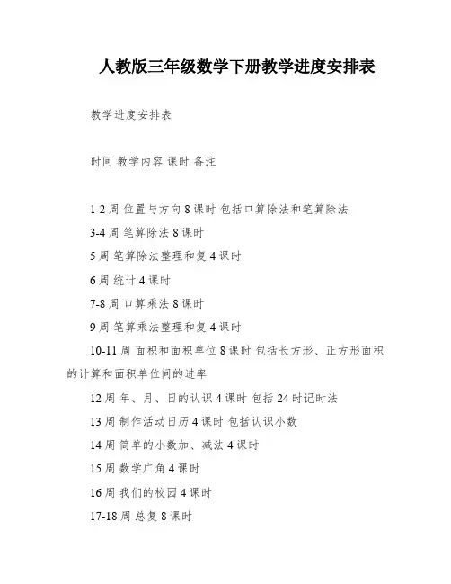 人教版三年级数学下册教学进度安排表