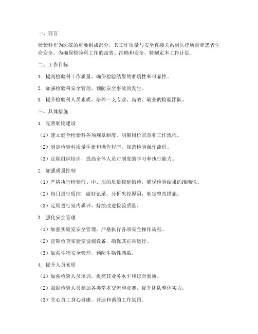 检验科质量及安全管理工作计划