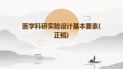 医学科研实验设计基本要素(正稿)