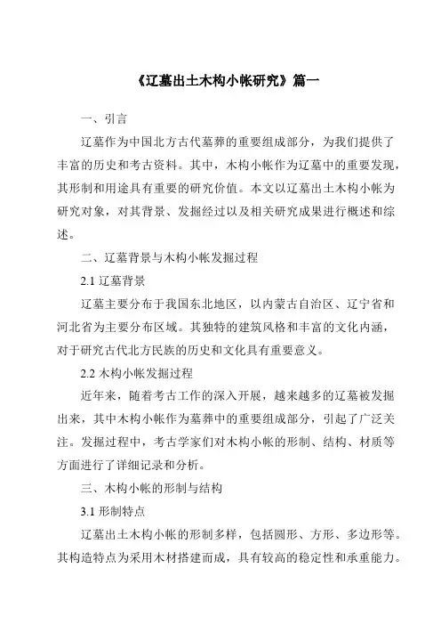《2024年辽墓出土木构小帐研究》范文