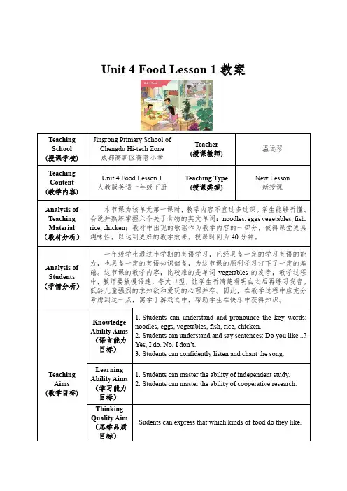 一年级下册Unit4Food英语新起点一年级下册Unit4FoodLesson1教学设计