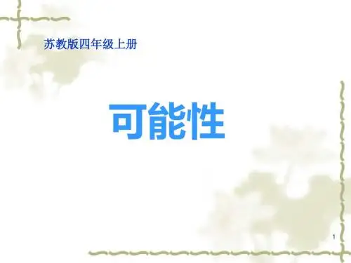 四年级上册数学课件-6.1 可能性及可能性的大小｜苏教版(2014秋)(共13张PPT)