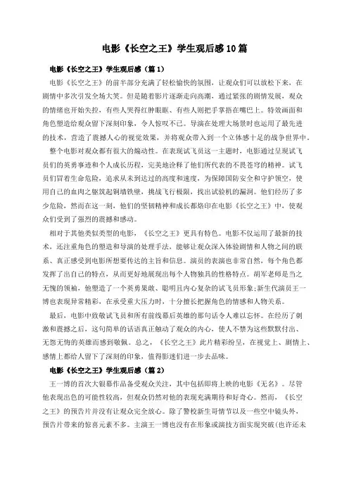 电影《长空之王》学生观后感10篇