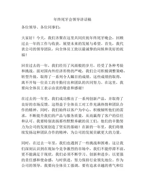 年终尾牙会领导讲话稿