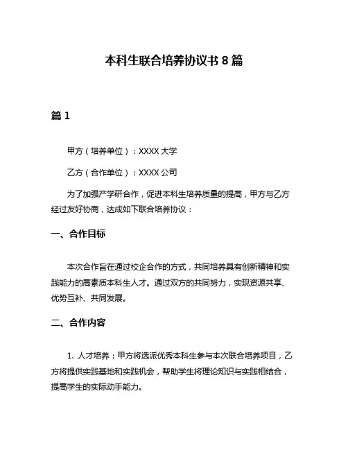 本科生联合培养协议书8篇
