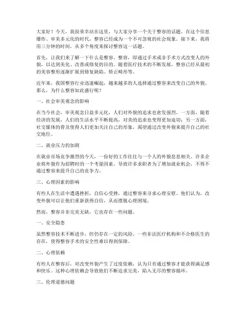 关于整容的三分钟演讲稿