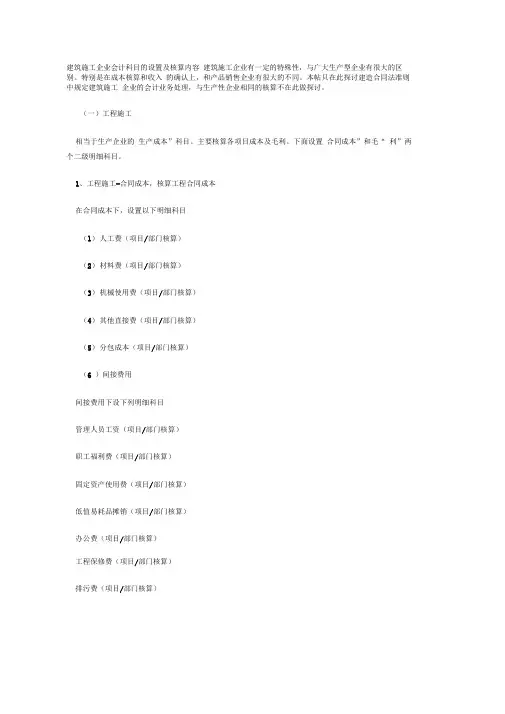 建筑施工企业会计科目的设置及核算内容