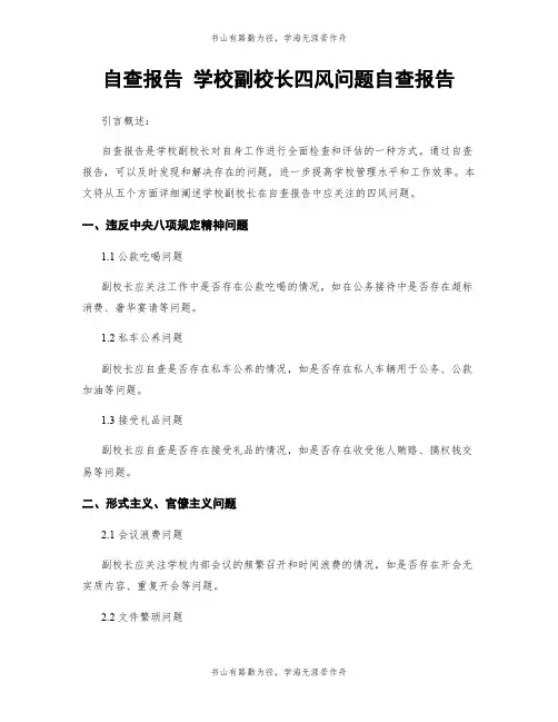 自查报告 学校副校长四风问题自查报告
