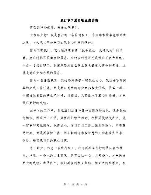 农行职工爱岗敬业演讲稿（2篇）