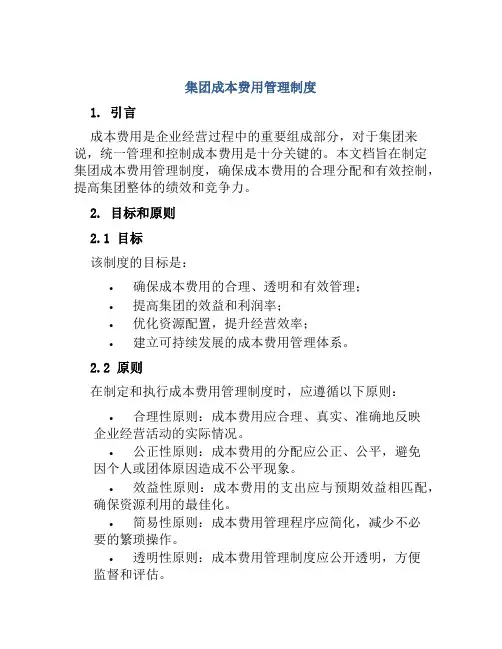 集团成本费用管理制度