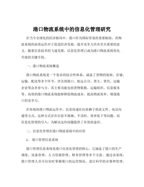 港口物流系统中的信息化管理研究