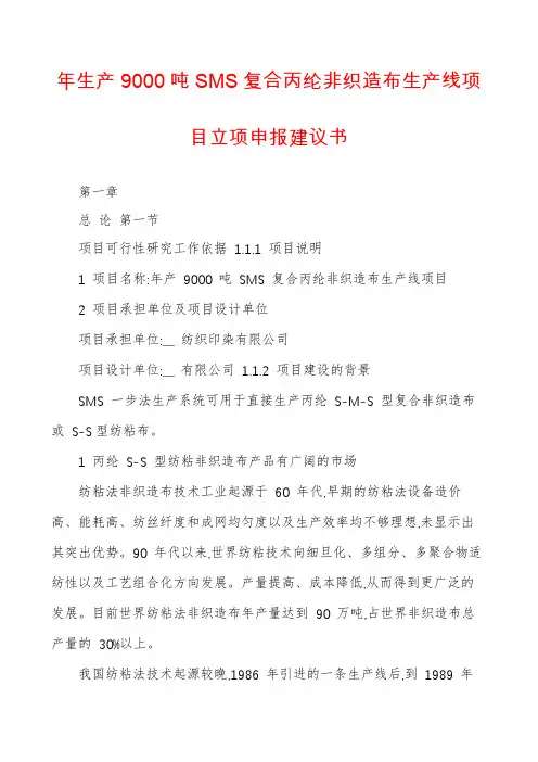 年生产9000吨SMS复合丙纶非织造布生产线项目立项申报建议书