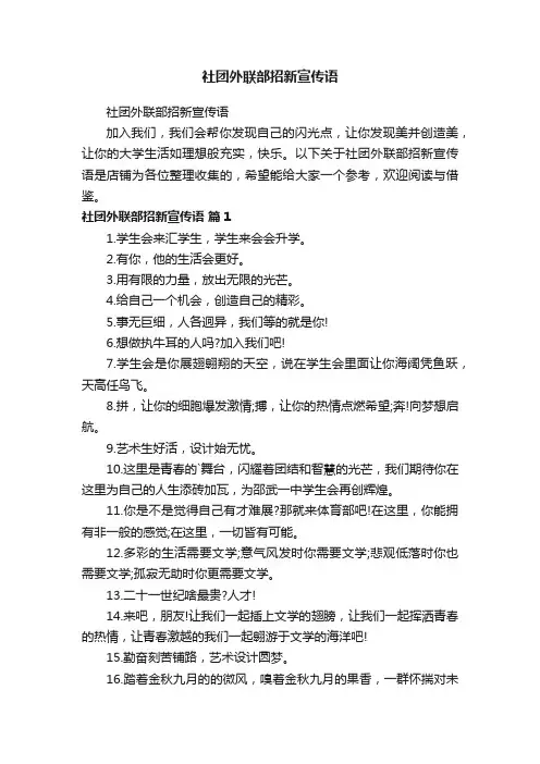 社团外联部招新宣传语