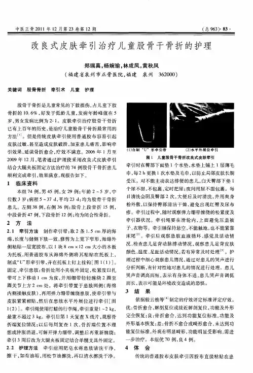 改良式皮肤牵引治疗儿童股骨干骨折的护理