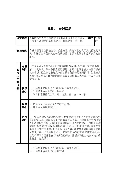 高中语文选修先秦诸子选读教案-2.4 乐民之乐,忧民之忧7-人教版