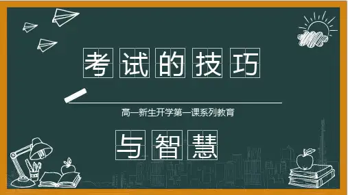 2022-2023学年高中开学第一课班主任系列讲座(4)考试的技巧与智慧 课件