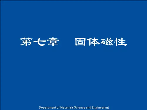 固体物理学：第七章 第一节 固体磁性