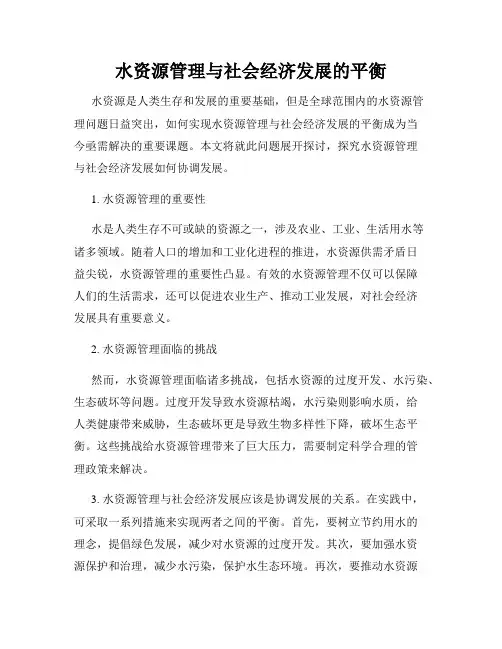 水资源管理与社会经济发展的平衡