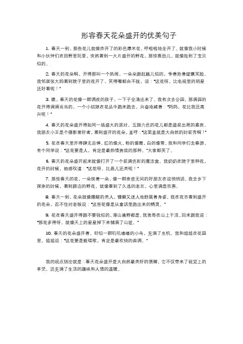 形容春天花朵盛开的优美句子