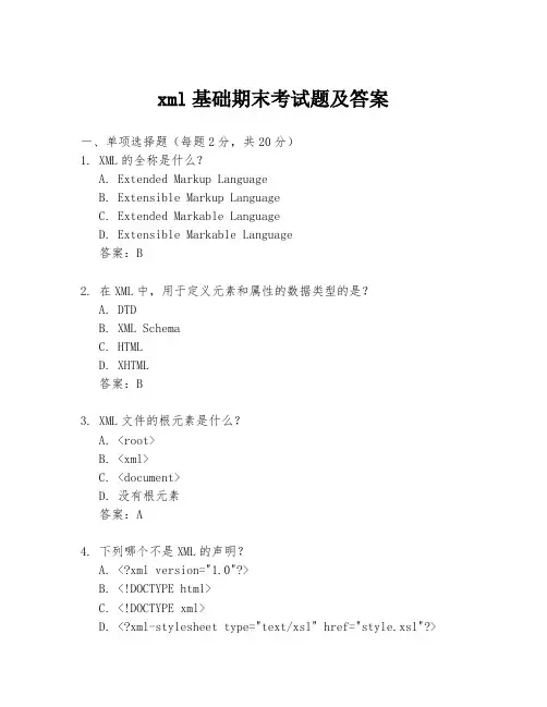xml基础期末考试题及答案
