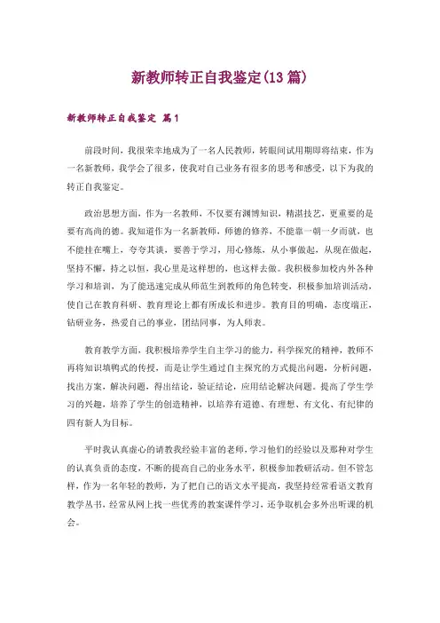 新教师转正自我鉴定(13篇)