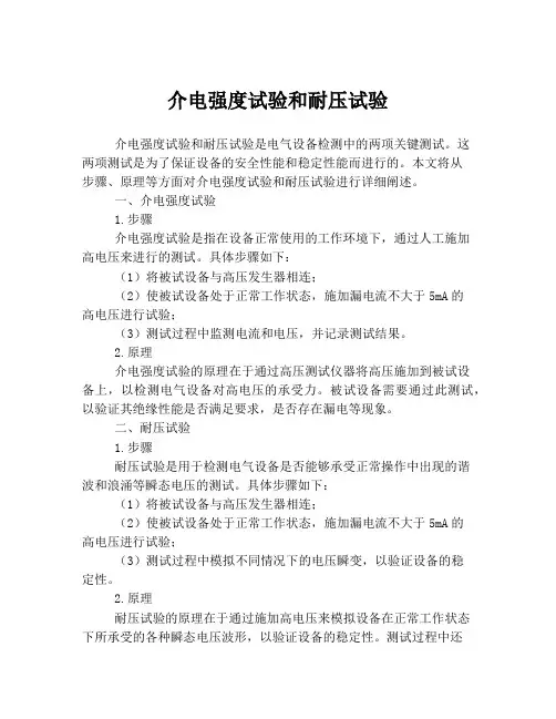 介电强度试验和耐压试验