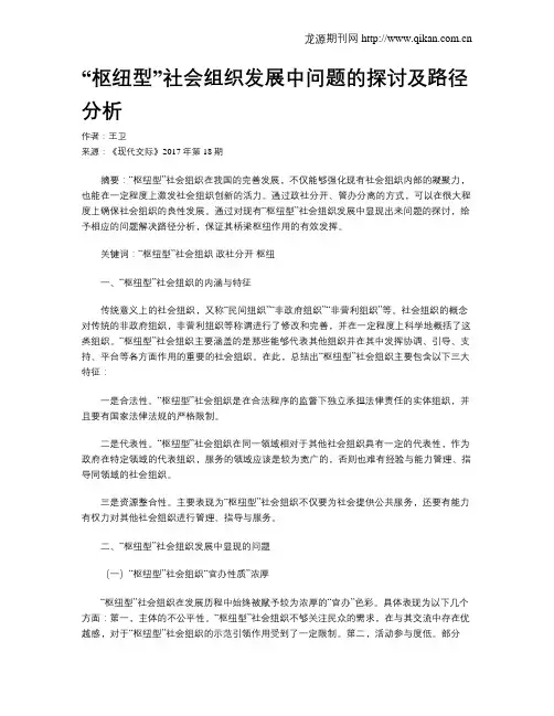 “枢纽型”社会组织发展中问题的探讨及路径分析