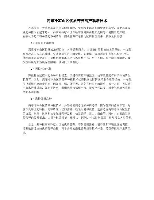 高寒冷凉山区优质苦荞高产栽培技术