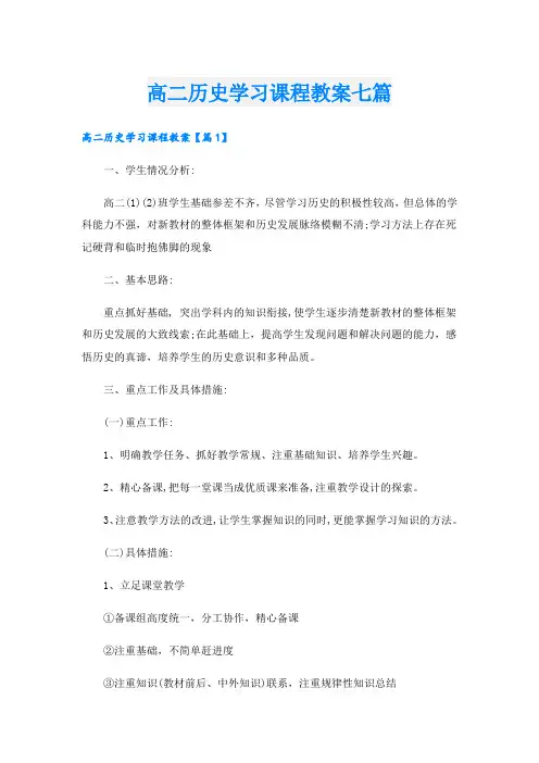 高二历史学习课程教案七篇