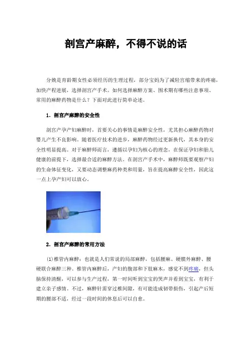 剖宫产麻醉，不得不说的话