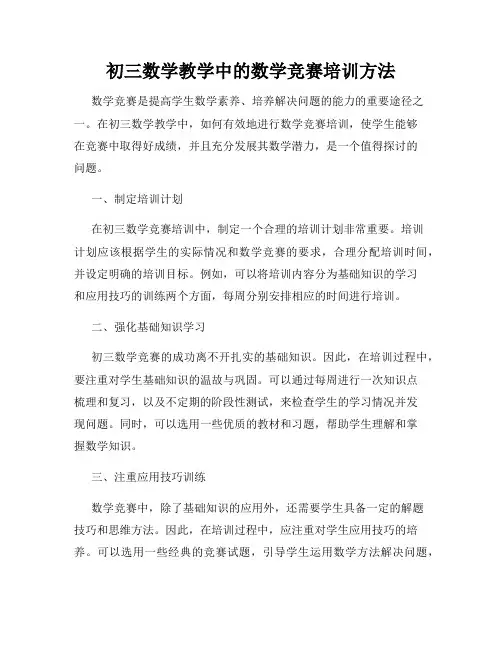 初三数学教学中的数学竞赛培训方法