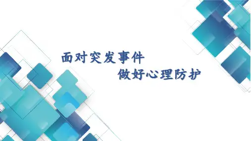学校开学第一课心理健康辅导主题班会：面对突发事件,做好心理防护(含视频)