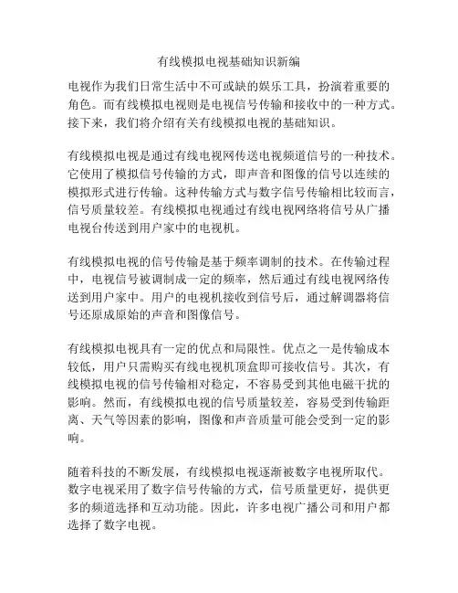 有线模拟电视基础知识新编