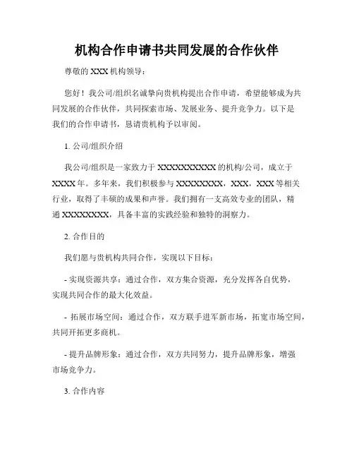 机构合作申请书共同发展的合作伙伴