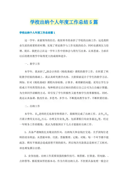 学校出纳个人年度工作总结5篇