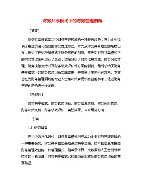 财务共享模式下的财务管理创新